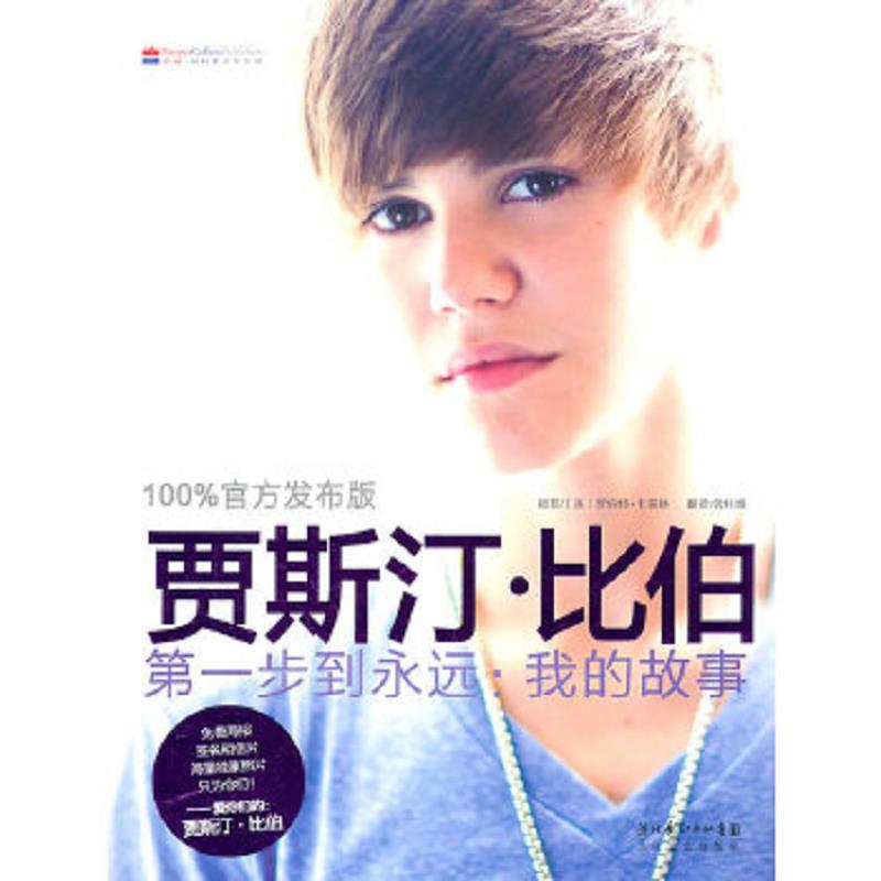 库存绝版书贾斯汀 比伯第一步到永远我的故事限量版 9787535449122 （加）贾斯汀　著,（美）卡普林　摄,曾桂娥　译 长江文艺出版