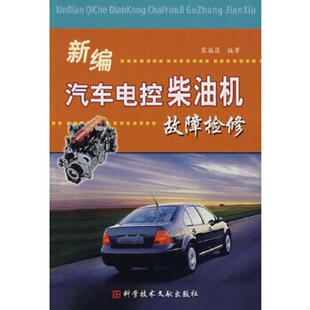 书新编汽车电控柴油机故障检修 科技文献出版 9787502359065 主编 社 宋福昌 库存绝版