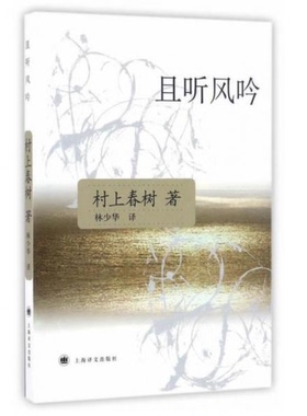 库存绝版书且听风吟H41170 9787532742936 村上春树著 上海译文出版社