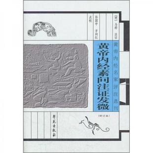 库存绝版书黄帝内经素问注证发微（修订本） 9787507738766 [明] 学苑出版社