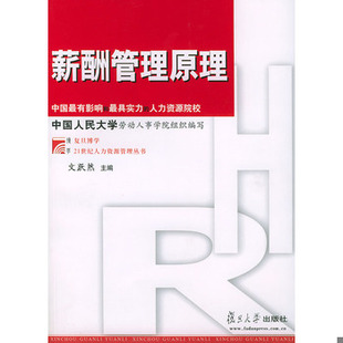 库存绝版书薪酬管理原理 9787309040647 文跃然主编 复旦大学出版社