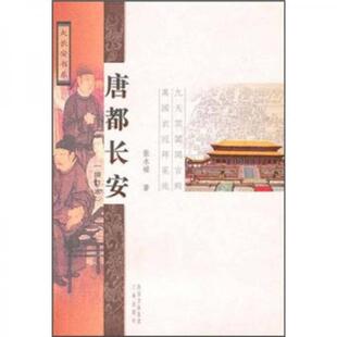 库存绝版书唐都长安 9787807367468 张永禄 三秦出版社