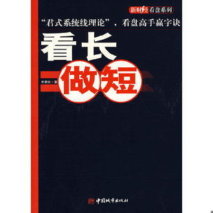 库存绝版书看长做短 9787507419269 李君壮　著 中国城市出版社