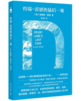 库存绝版书哲瑞 雷恩的最后一案一五九九年的悲剧 二手书实拍图 9787513323833 （美）埃勒里奎因著,林淑琴译 新星出版社