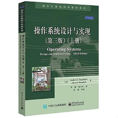 库存绝版书操作系统设计与实现 9787121261930 AndrewS.Tanenbaum（美）安德鲁S.塔嫩鲍姆等著,陈渝谌卫军译 电子工业出版社