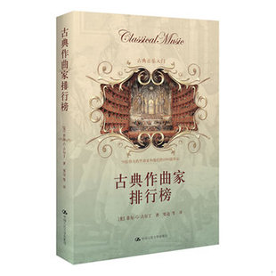 库存绝版书古典作曲家排行榜：—古典音乐入门 9787300156637 （美）菲尔·G·古尔丁著,雯边　等译 中国人民大学出版社