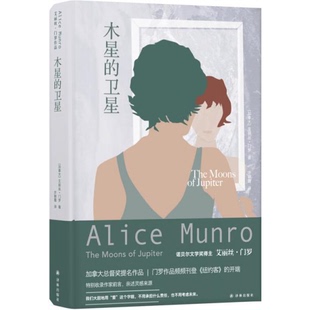 9787544775519 卫星 艾丽丝·门罗著 步朝霞译 社 库存绝版 译林出版 书艾丽丝·门罗作品：木星
