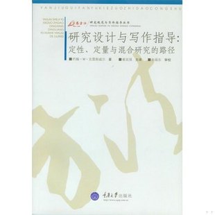 库存绝版书研究设计与写作指导 9787562436447 (美)克雷斯威尔著,崔延强译 重庆大学出版社