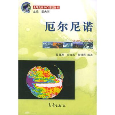 库存绝版书厄尔尼诺 9787502935504 翟盘茂