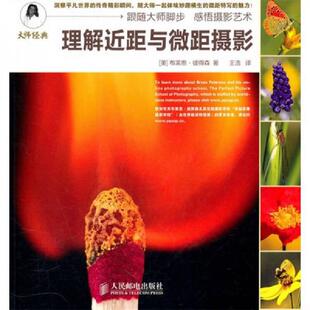 书理解近距与微距摄影 人民邮电出版 9787115229564 布莱恩·彼得森著 社 美 库存绝版