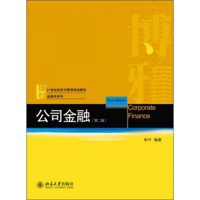库存绝版书公司金融第二版 9787301220511 朱叶　编著 北京大学出版社