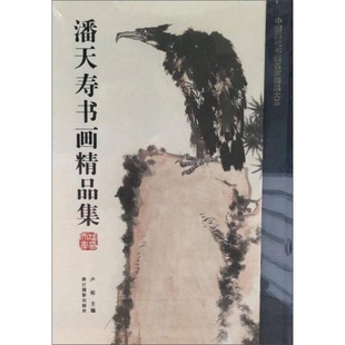 库存绝版书潘天寿书画精品集/中国历代书画名家精品大系 9787551420471 卢炘编 浙江摄影出版社
