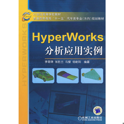 库存绝版书正版新书 HyperWorks 分析应用实例 9787111244813 李楚琳等编著 机械工业出版社