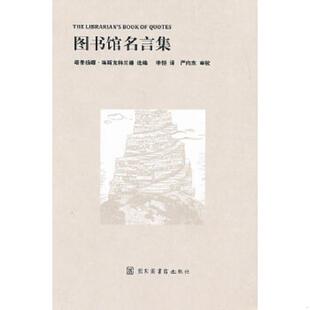 库存绝版书图书馆名言集 9787501346721 塔季扬娜·埃斯克特兰德　选编,李恺　译,严向东　审校 国家图书馆出版社