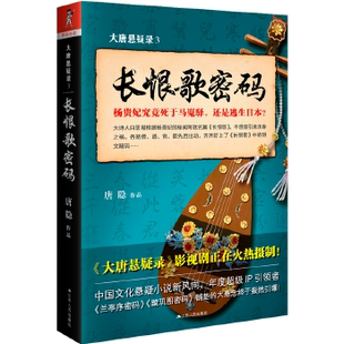 库存绝版书大唐悬疑录3:长恨歌密码 9787214202215 唐隐著,紫焰传媒出品 江苏人民出版社