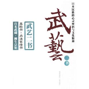 现货 海南出 译 宫本武藏 书 武艺二书：五轮书兵法家传书 柳生宗矩 塑封 保正 何峻 库存绝版 9787807000914 著 日