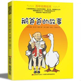亲子读本 绘本：鹅爸爸 吉林美术出版 莱曼·弗兰克·鲍姆 9787557534097 欧美家喻户晓 彩绘版 故事 书百年经典 库存绝版