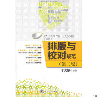 库存绝版书排版与校对规范 9787514201925 于光宗著 文化发展出版社