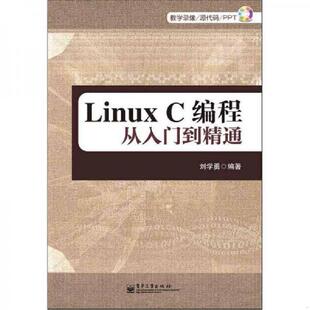 书Linux 电子工业出版 C编程从入门到精通 刘学勇 社 9787121174155 库存绝版