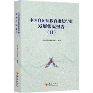 书中国自闭症教育康复行业发展状况报告 华夏出版 五彩鹿自闭症研究院著 社 9787508091433 库存绝版