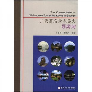 库存绝版书正版新书 广西著名景点英文导游词 9787565007552 合肥工业大学出版社 9787565007552 白崇萍,黄晓萍 编 合肥工业大学