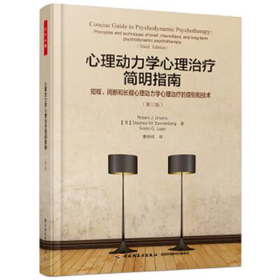 库存绝版书万千心理·心理动力学心理治疗简明指南：短程、间断和长程心理动力学心理治疗的原则和技术：第三版 9787518417889 （
