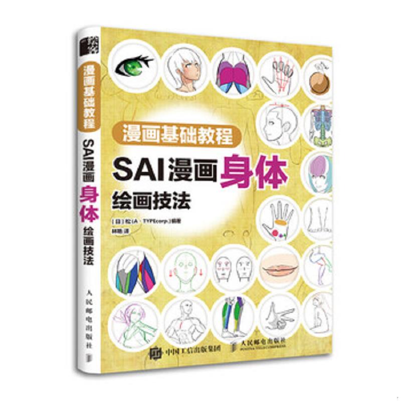 库存绝版书漫画基础教程 SAI漫画身体绘画技法 sai漫画板绘技法教程 漫画绘制教程书籍 零基础学画漫画 漫画教程书 漫画人物绘画 9