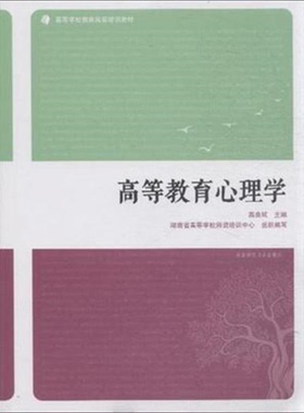 库存绝版书高等教育心理学 9787564821906 燕良轼主编；屈卫国,袁红梅,卞军凤副主编；毛晋平主审；湖南省高等学校师资培训中心组