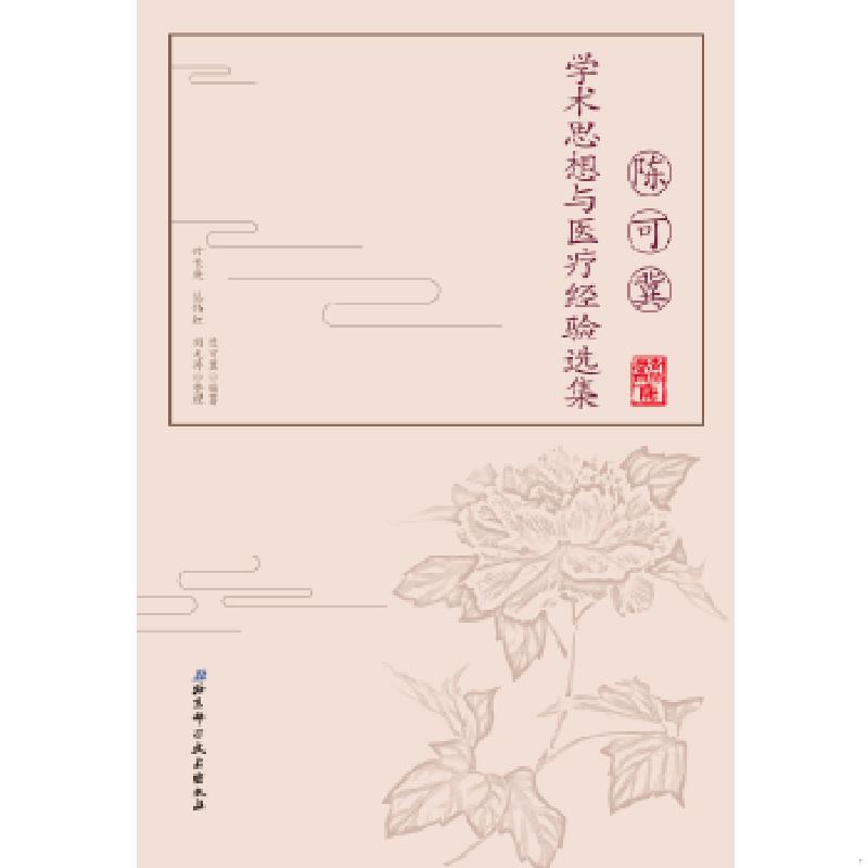 库存绝版书陈可冀学术思想与医疗经验选集 9787530493144 陈可冀 北京科学技术出版社
