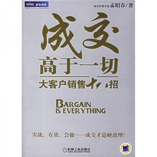库存绝版书成交高于一切 9787111203148 孟昭春著 机械工业出版社
