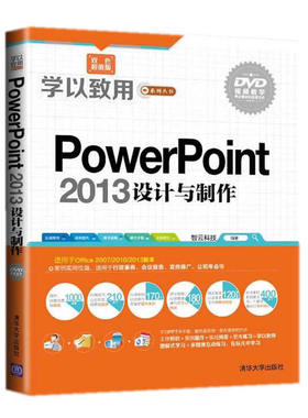 库存绝版书PowerPoint 2013设计与制作 9787302379799 智云科技编著 清华大学出版社