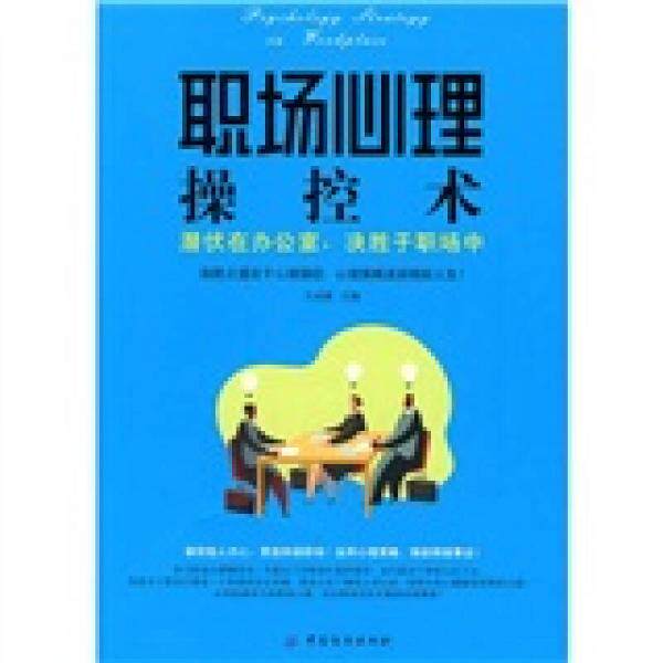 库存绝版书正版实拍   职场心理操控术 潜伏在办公室 决胜于职场中 9787506462693 文成蹊 中国纺织出版社
