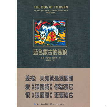库存绝版书蓝色蒙古的苍狼（全新未拆封） 9787535456380 (蒙古)高陶布&middot;阿吉木著 长江文艺出版社