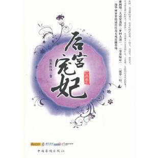 中国华侨出版 库存绝版 弦断秋风 9787511321237 社 书后宫宠妃