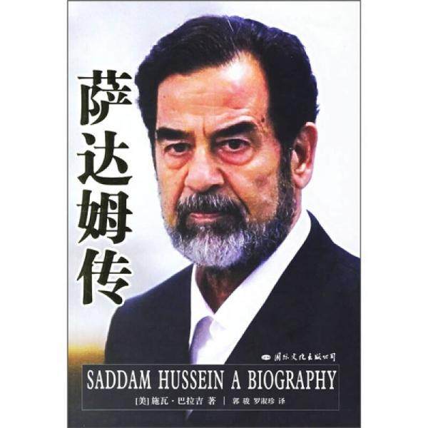 库存绝版书萨达姆传 9787801736253 巴拉吉","郭骏","罗淑珍 国际文化出版公司