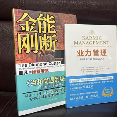 库存绝版书 9787210060161 能断金刚：超凡的经营智慧+业力管理 当和尚遇到钻石十周年增订新版（美）麦克·罗奇著 江西人民出版社