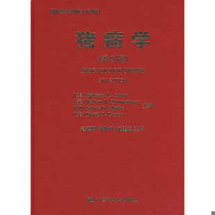 库存绝版书猪病学（第9版） 9787811171945 （美）斯特劳等主编,赵德明等主译 中国农业大学出版社