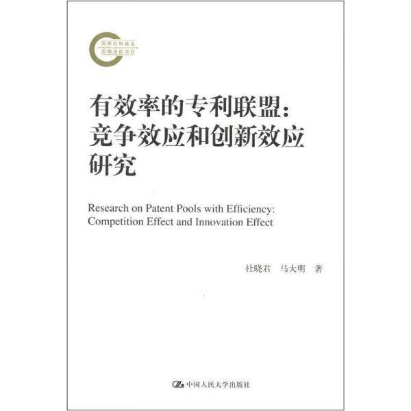 库存绝版书有效率的专利联盟：竞争效应和创新效应研究 9787300164045 杜晓君,马大明著 中国人民大学出版社