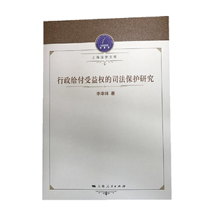 库存绝版书行政给付受益权的司法保护研究 9787208143357 李幸祥著 上海人民出版社