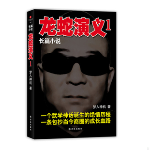 库存绝版书龙蛇演义1 9787544725217 梦入神机 译林出版社