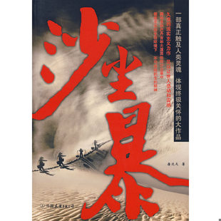 中国友谊出版 库存绝版 唐达天著 9787505723320 公司 书沙尘暴