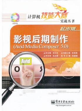 库存绝版书计算机技能大赛实战丛书：影视后期制作（Avid Media composer 5.0） 9787121200014 张媛媛编 电子工业出版社