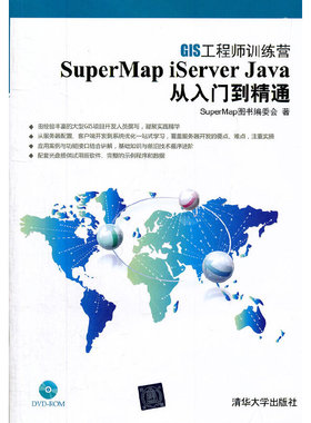 库存绝版书 SuperMapiServerJava从入门到精通  SuperMap图书编委会  编 清华大学出版社 9787302279884 SuperMap图书编委会 清华