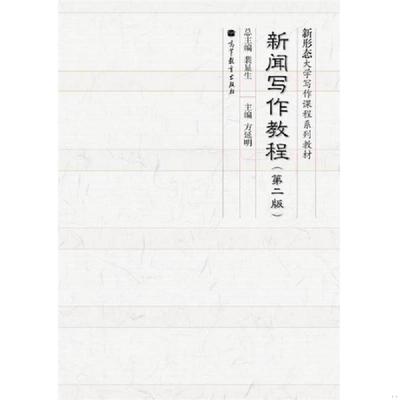 库存绝版书新闻写作教程 9787040349306 裴显生