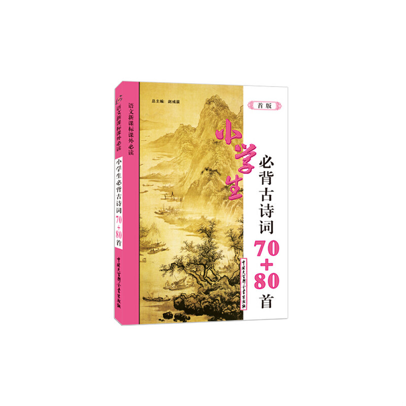 库存绝版书小学生必背古诗词70 80首语文新课标课外必读彩图注音修订版  越彧晨编 中国大百科全书出版社 9787500082439 赵彧晨 中
