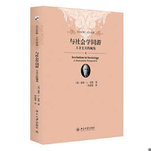 库存绝版书与社会学同游 9787301247099 (美)彼得·伯格(Peter·L.Berger)著,何道宽译 北京大学出版社