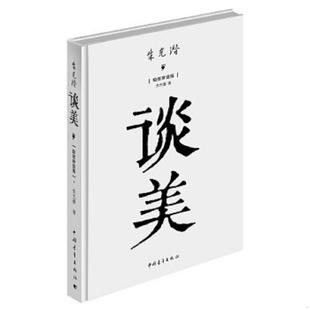 内页干净 绘图珍赏版 9787515321691 朱光潜 社 库存绝版 中国青年出版 书朱光潜：谈美