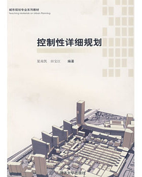 库存绝版书城市规划专业系列教材：控制性详细规划（第2版） 9787560829654 夏南凯,田宝江,王耀武　编著 同济大学出版社