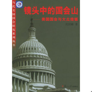 库存绝版书镜头中的国会山——美国国会与大众传媒 9787309045369 沈国麟著 复旦大学出版社