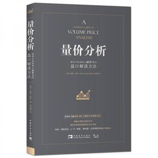 库存绝版书量价分析:量价分析创始人威科夫的盘口解读方法 9787515344379 (英)安娜·库林著,肖凤娟译 中国青年